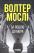 За водою до моря — Волтер Мослі #1