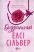 Бездоганний — Елсі Сілвер #1