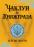 Чаклун із Княжграда. Книга 3. Дерево Життя — Сергій Пильтяй #1