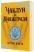 Чаклун із Княжграда. Книга 3. Дерево Життя — Сергій Пильтяй #2