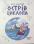 Острів Циклопа — Леонід Закалюжний #3