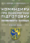 Командиру про психологічну підготовку особового складу — Андрій Романишин,А. Неурова #1