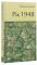 Рік 1948 — Йорман Канюк #3
