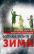Кілька років зими — Валентин Терлецький #1