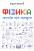 Фізика. Просто про складне — Андрій Горяїнов #1