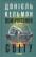 Обмірювання світу — Даніель Кельман #1
