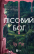 Лісовий бог — Ліз Мур #1