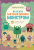 Схиблені на науці. Як стати математичним монстром +103 наліпки — Лінда Бертола #1