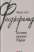 Книга Остання красуня Півдня — Фрэнсис Скотт Фицджеральд #1