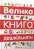 Книга Велика книга дошкільняти #1