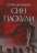 Книга Син паскуди — Сорж Шаландон #1