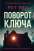 Поворот ключа — Рут Веа #1