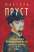 У пошуках втраченого часу. У затінку дівчат у цвіті — Марсель Пруст #1