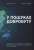 У пошуках добробуту. Керування економічним розвитком для зменшення безробіття, нерівності та змін клімату — Грем Макстон,Йорген Рандерс #1