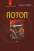 Книга Потоп. У 3 томах. Том 1 — Генрик Сенкевич #1