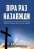 Книга Віра раз назавжди. Біблійна доктрина для сучасних читачів — Джек Коттрелл #1
