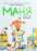Книга Маня та інші — Наталия Герасименко #1