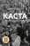 Книга Каста. Витоки наших невдоволень — Изабель Уилкерсон #1