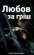 Книга Любов за гріш — Ольга Волынская #1