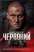 Червоний — Андрей Кокотюха #1