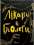 Книга Вони змінили світ. Лікарі й біологи — Элина Заржицкая #1