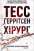 Книга Хірург — Тесс Герритсен #1