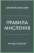 Книга Правила мислення. Персональна інструкція на шляху до кмітливості, мудрості й щастя — Ричард Темплар #1