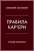 Правила кар’єри. Керівні принципи персонального успіху — Ричард Темплар #1