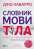 Словник мови тіла. Секрети невербальної комунікації — Джо Наварро #1
