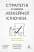 Книга Стратегія за межами «хокейної ключки» — Свен Смит, Крис Брэдли, Мартин Гирт #1