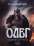 Олег – імператор русів. Книга 3 — Лесь Качковський #1