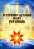 Історично-духовий шлях українців — Олександр Глушко #1