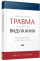 Психологічна травма та шлях до видужання. Наслідки насильства - від знущань у сім'ї до політичного терору — Джудит Герман