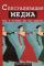 Сексуализация медиа. Как и почему мы это делаем — Дебра Л. Мерскин