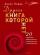 Другая книга, которой нет. 20 наиболее эффективных инструментов саморазвития — Алекс Новак