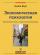 Экономическая психология. Теоретические основы и практическое применение — Лиоба Верт