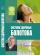 Система здоровья Болотова — Борис Болотов