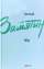 Книга Мы. Повести, рассказы, роман-антиутопия — Євґеній Замятін #1