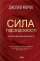 Сила підсвідомості. Як спосіб мислення змінює життя — Джозеф Мерфи #1