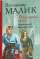 Таємний посол. Книга 3. Чорний вершник. Книга 4. Шовковий шнурок — Владимир Малик #1
