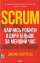 Scrum. Навчись робити вдвічі більше за менший час — Джефф Сазерленд