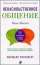 Ненасильственное общение. Язык жизни — Маршалл Розенберг #1