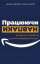 Книга Працюючи навпаки. Інсайти та секрети від топ-менеджерів Amazon — Колин Брайар, Билл Карр #1