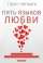 Пять языков любви — Гэри Чепмен #1