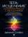 Тета-исцеление. Глубинная работа с убеждениями. Как перепрограммировать ваше подсознательное мышление для глубокого внутреннего исцеления — Вианна Стайбл #1