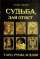 Судьба, дай ответ. Таро, Руни, И—дзин — Валерия Бругевич