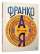Франко від А до Я — БогданТихолоз,Наталія Тихолоз