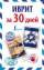 Иврит за 30 дней — Я. В. Аксенова