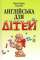 Англійська для дітей — Валентина Скульте