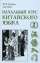 Начальный курс китайского языка. Часть 2 (+ CD-ROM) — Т. П. Задоенко, Хуан Шуин